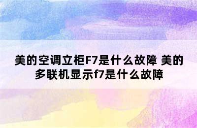 美的空调立柜F7是什么故障 美的多联机显示f7是什么故障